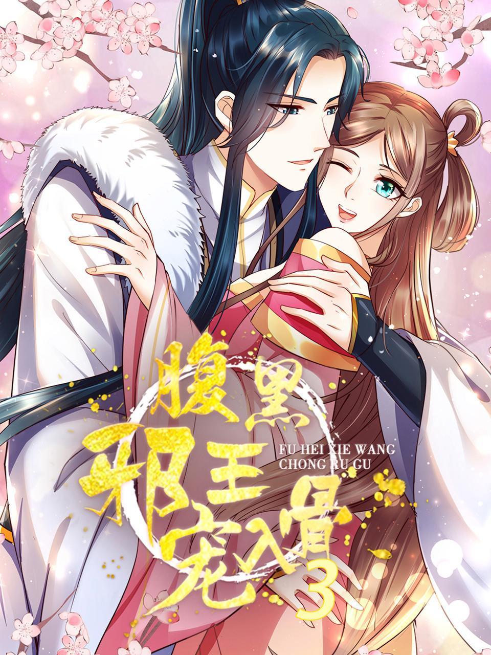 腹黑邪王宠入骨3