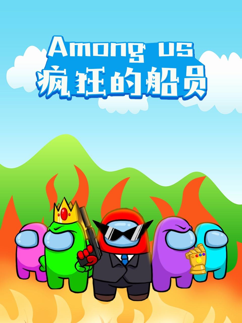 Amongus疯狂的船员