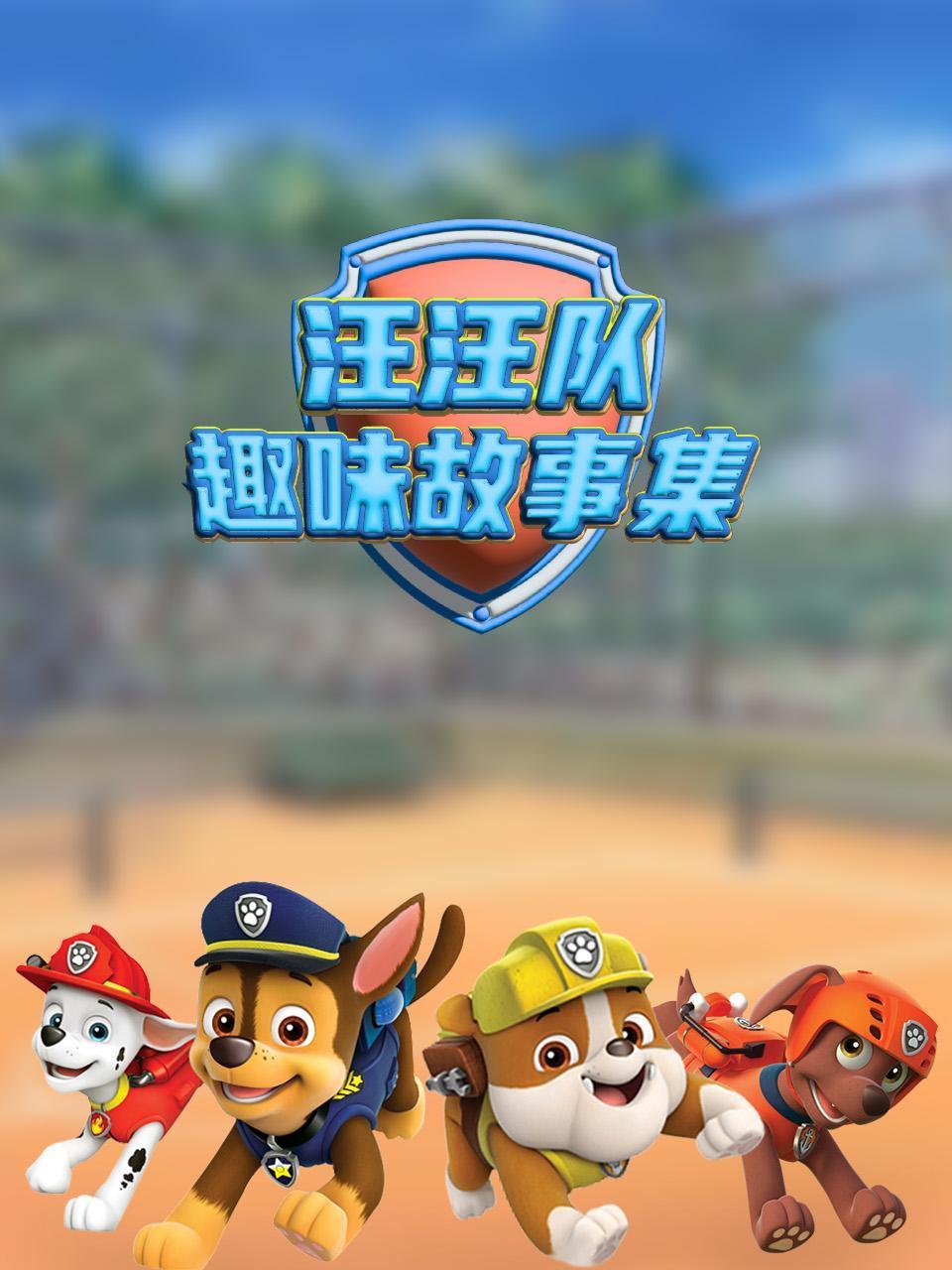 汪汪队趣味故事集