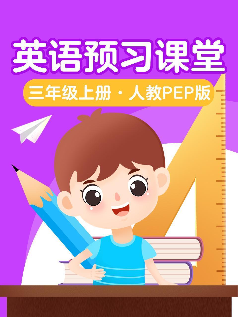 英语版预习课堂三年级上册人教PEP版