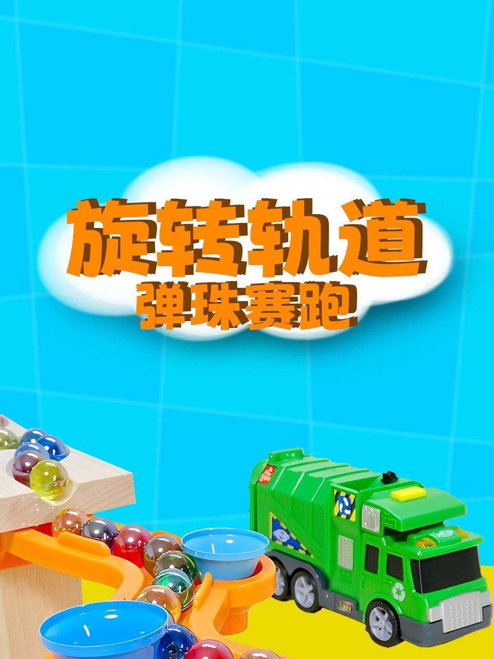 旋转轨道弹珠赛跑