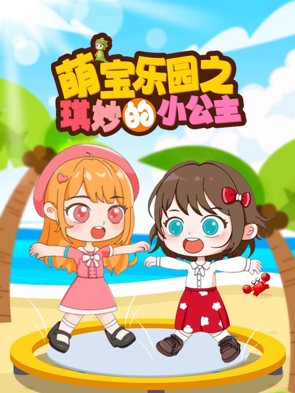 萌宝乐园之琪妙的小公主