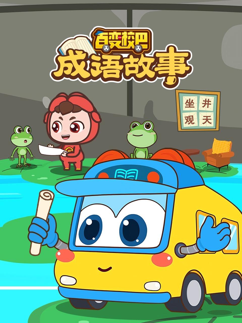 百变校巴成语故事