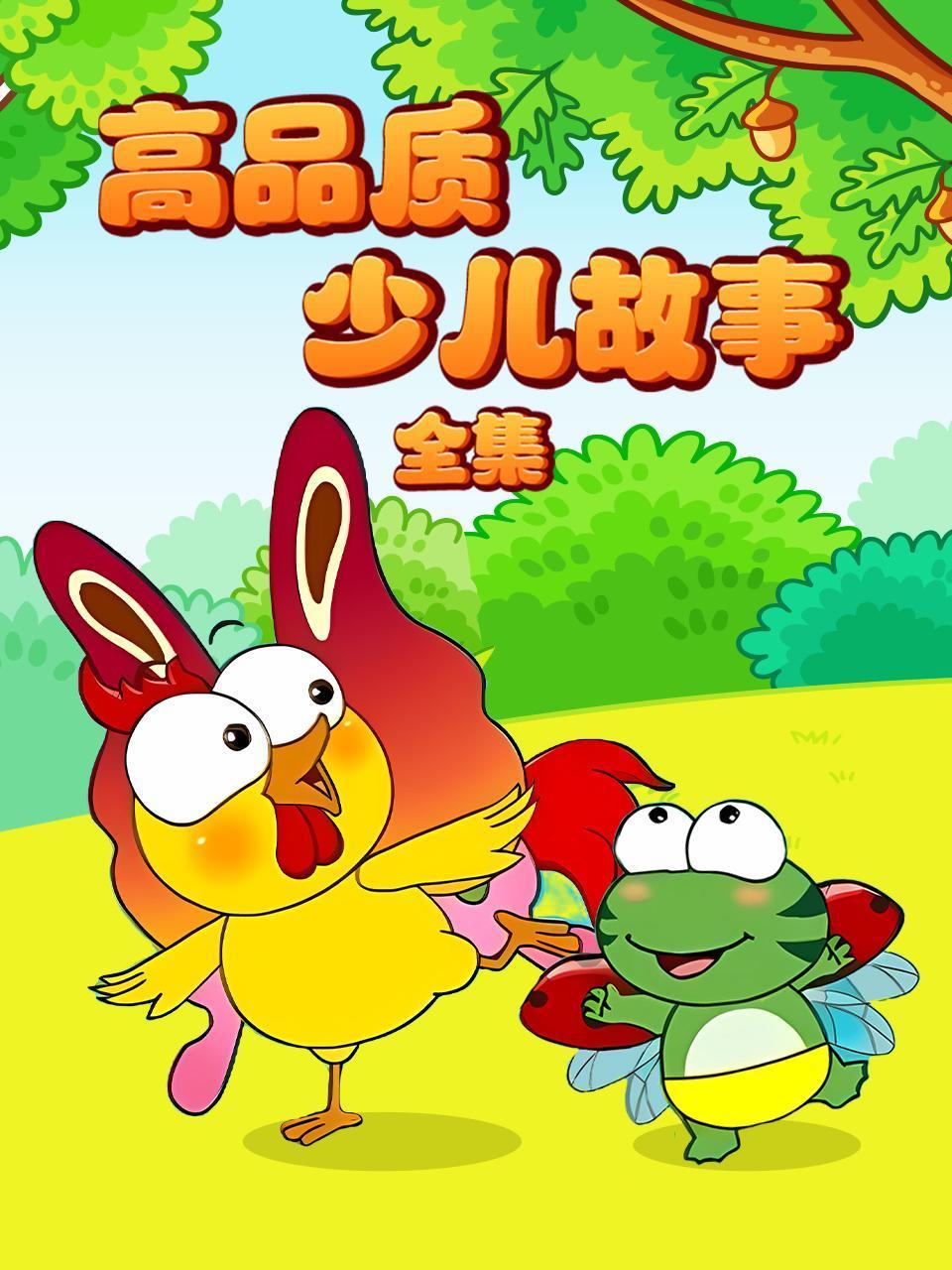 高品质少儿故事全集