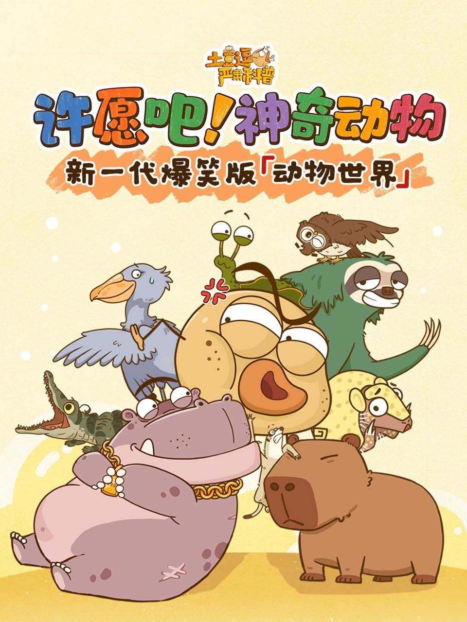 土豆逗严肃科普:许愿吧神奇动物