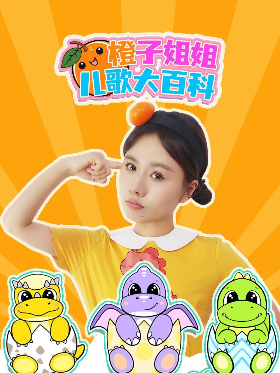 橙子姐姐儿歌大百科