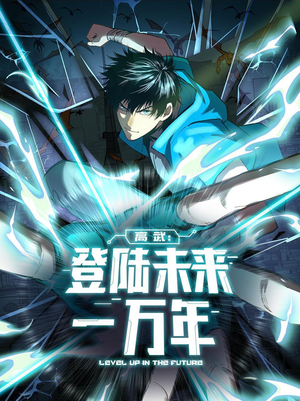 高武登陆未来一万年