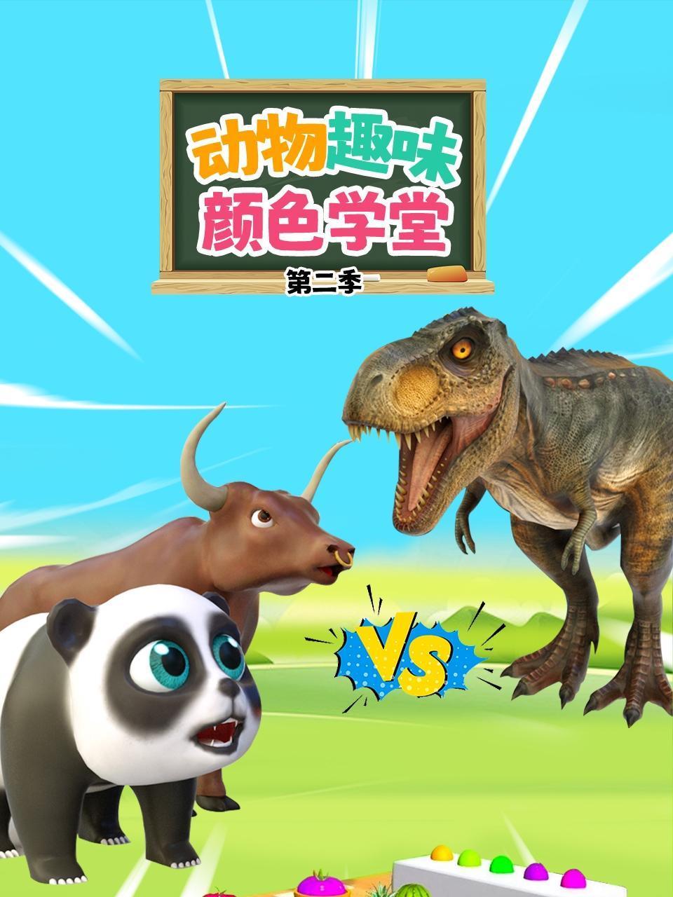 动物趣味颜色学堂2