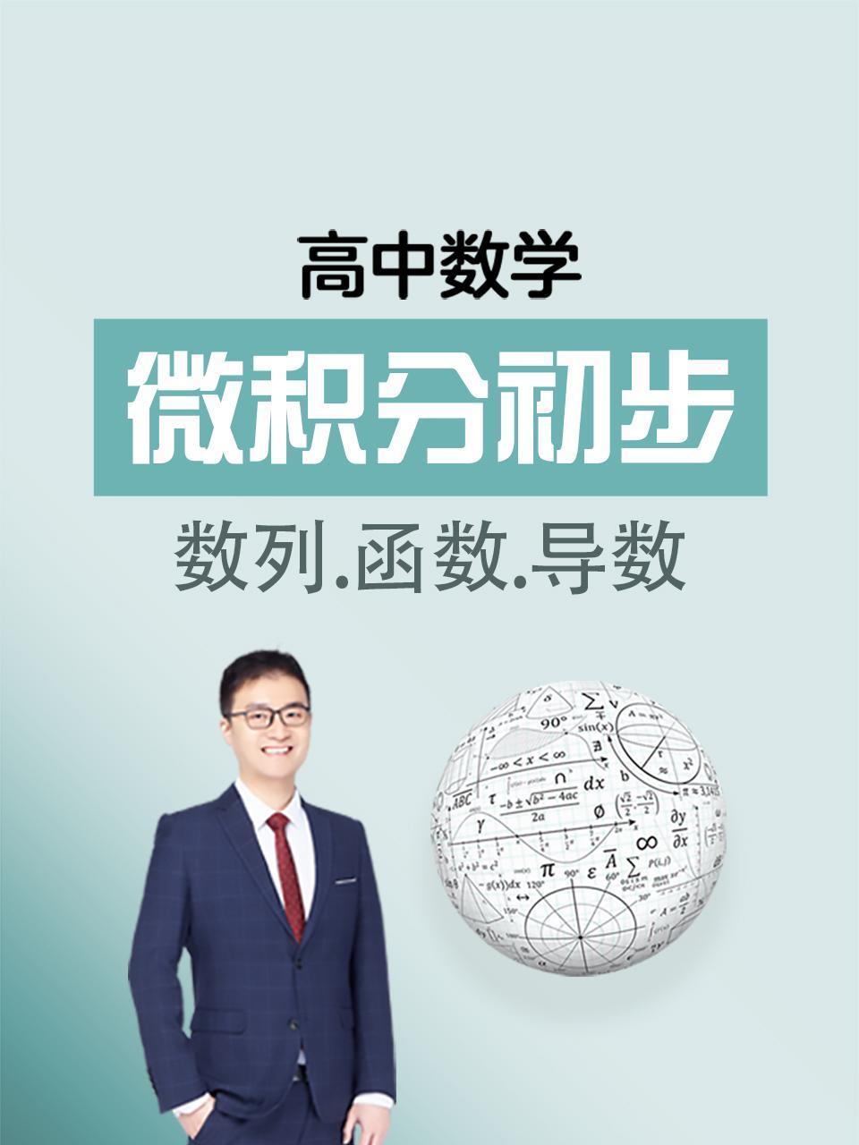 高中数学微积分初步数列函数导数