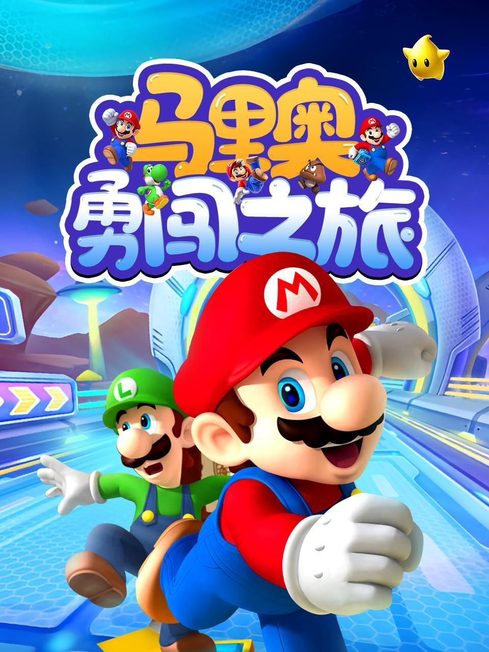 马里奥勇闯之旅