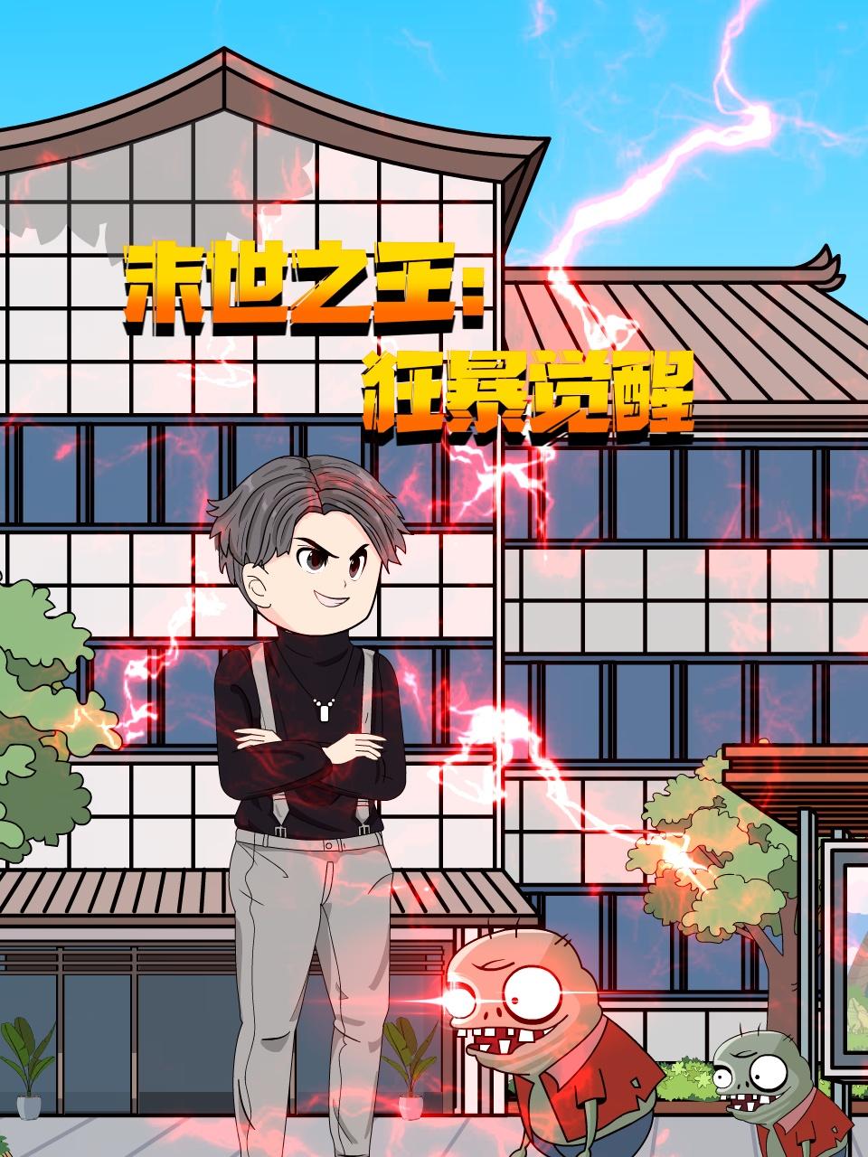 末世之王狂暴觉醒