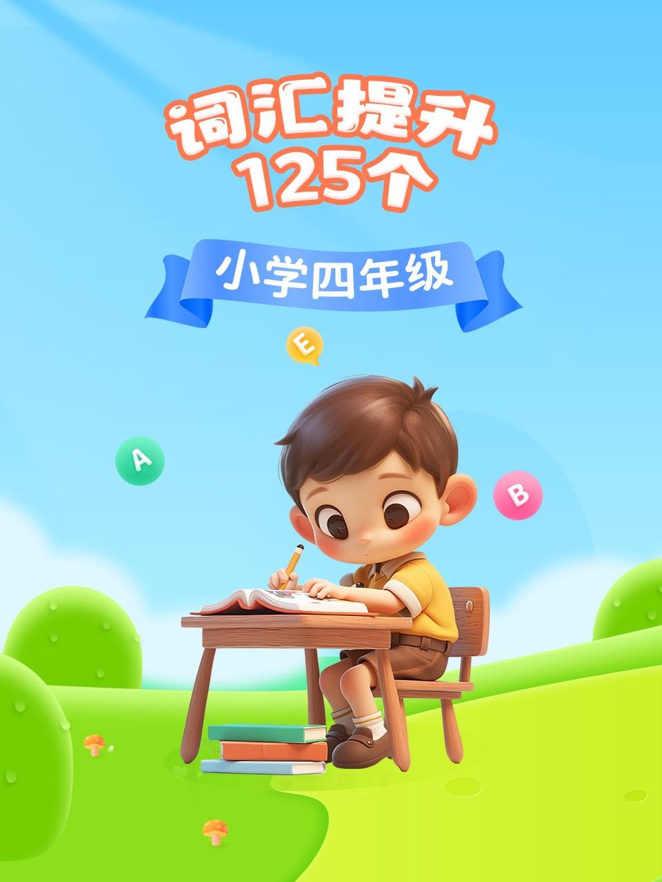 小学四年级词汇提升125个