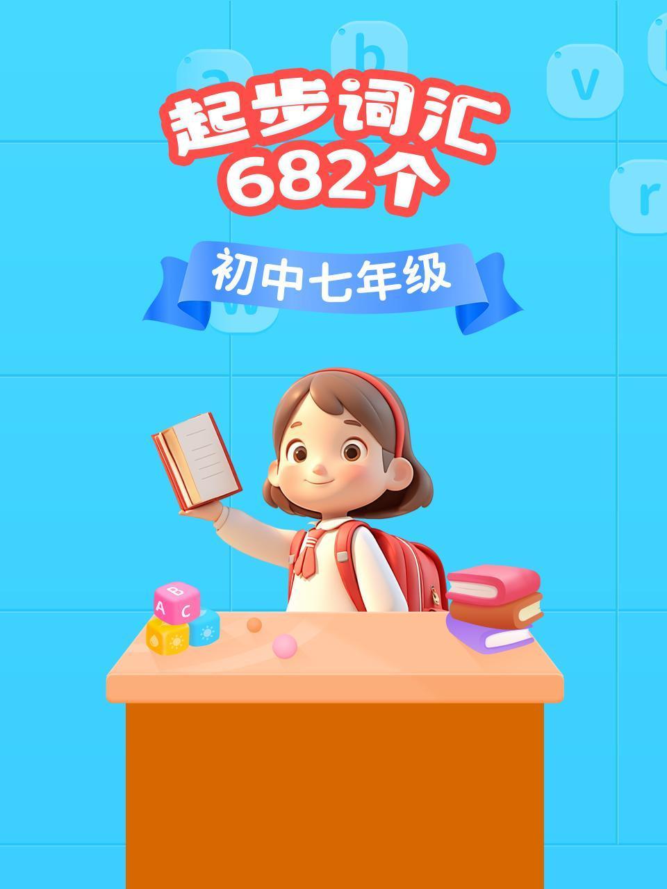初中七年级起步词汇682个