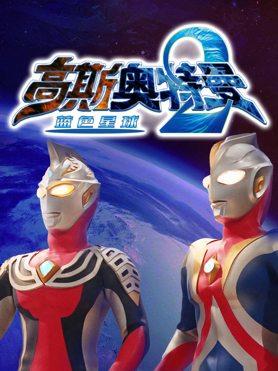 高斯奥特曼2蓝色星球