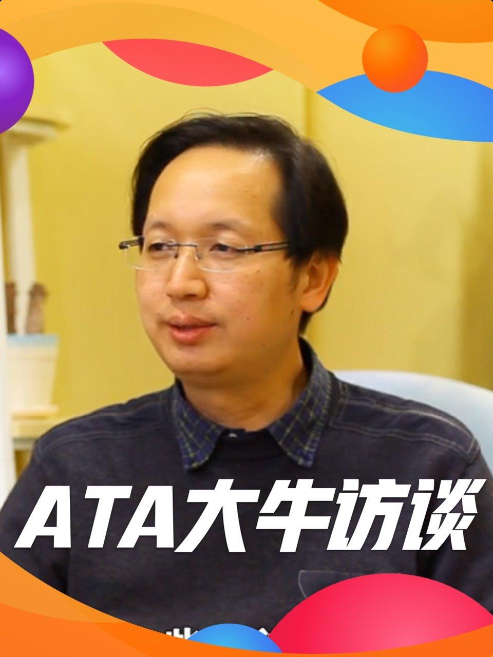 ATA大牛访谈