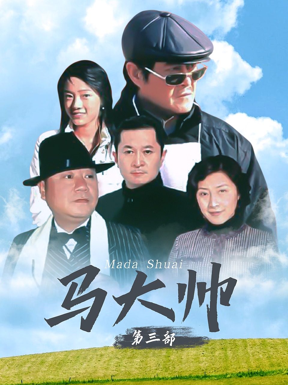 马大帅第三部