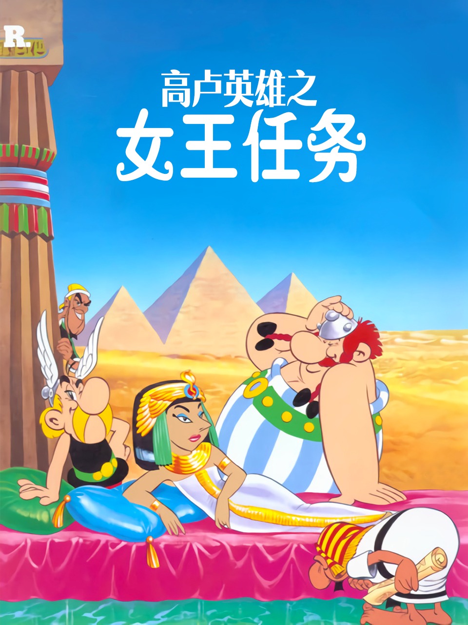 高卢英雄之女王任务