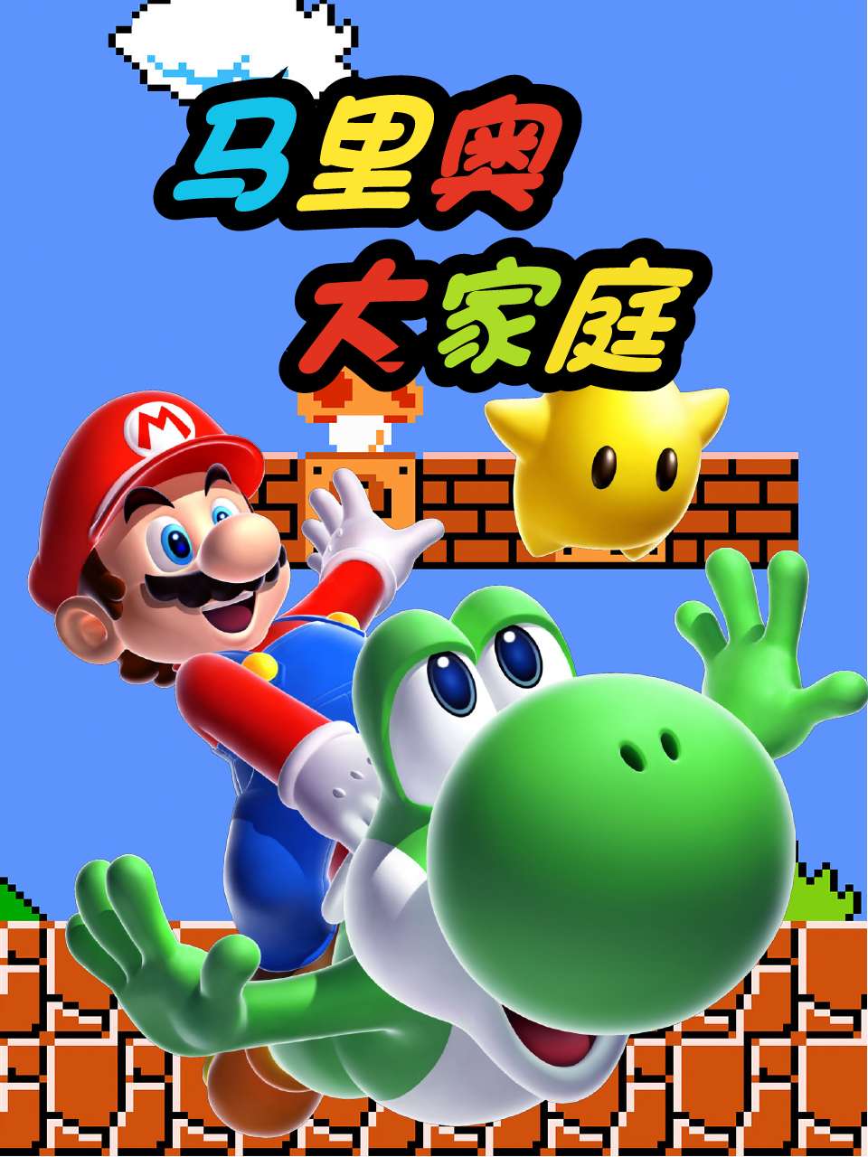 马里奥大家庭