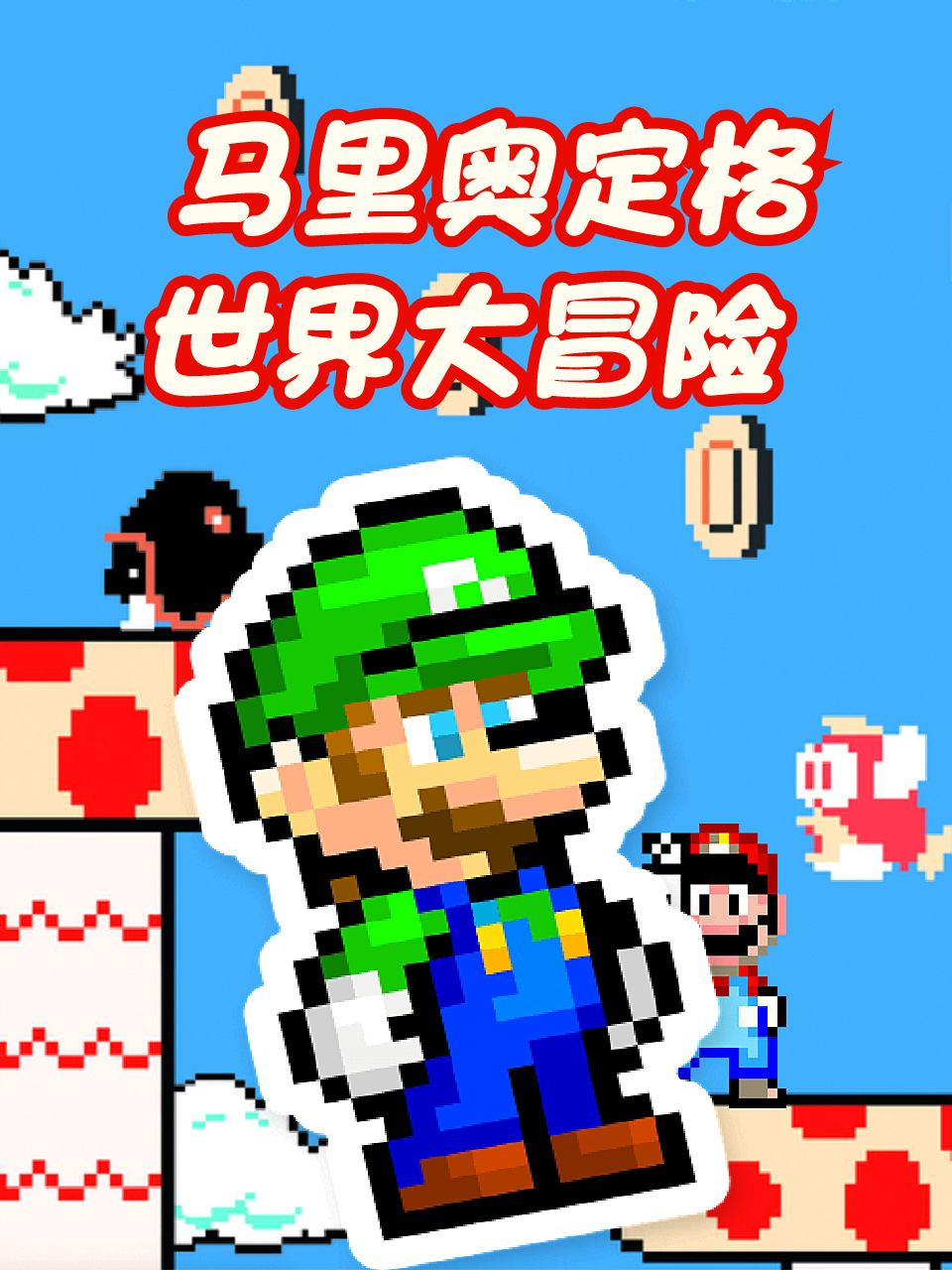 马里奥定格世界大冒险