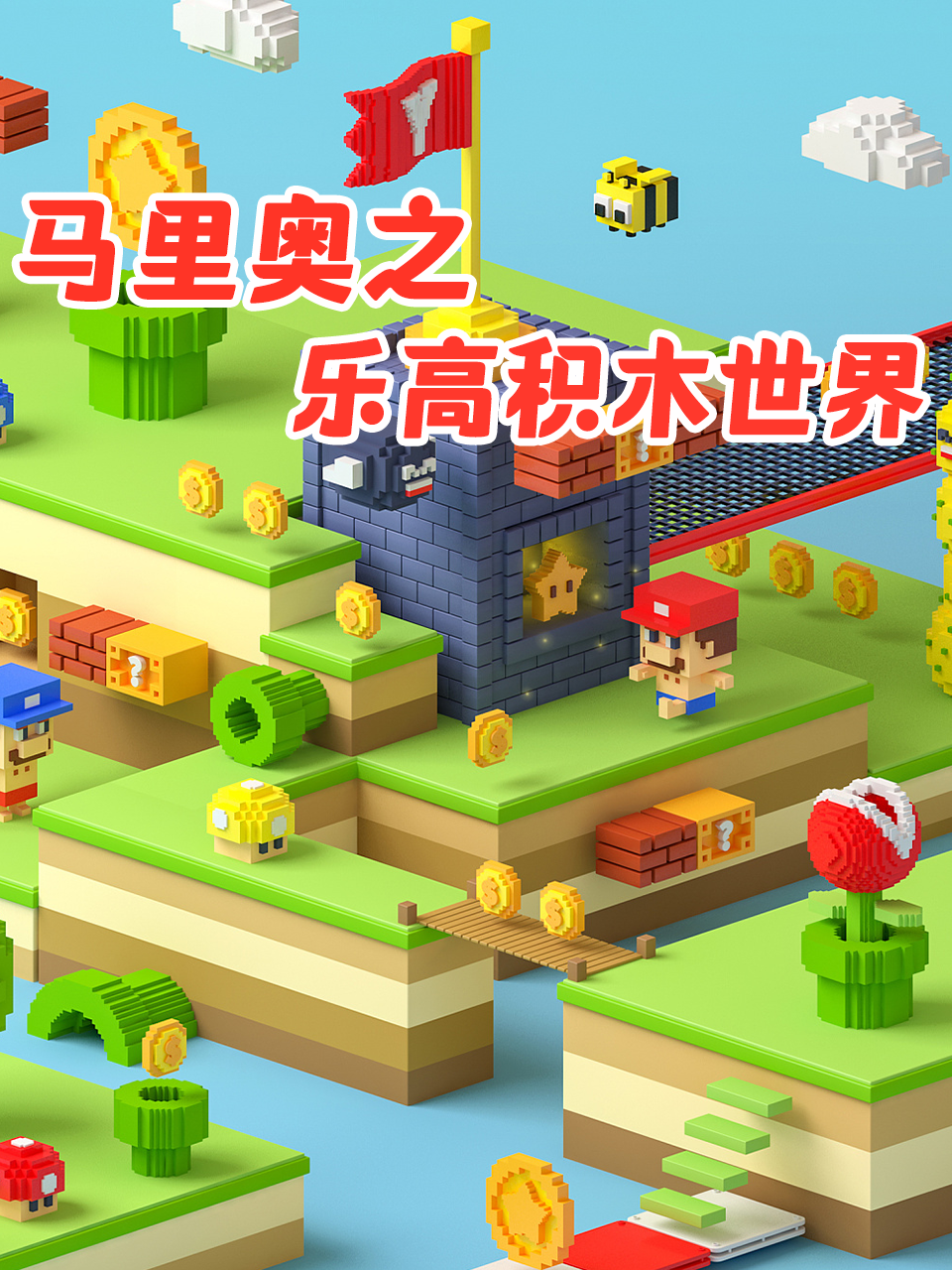 马里奥之乐高积木世界