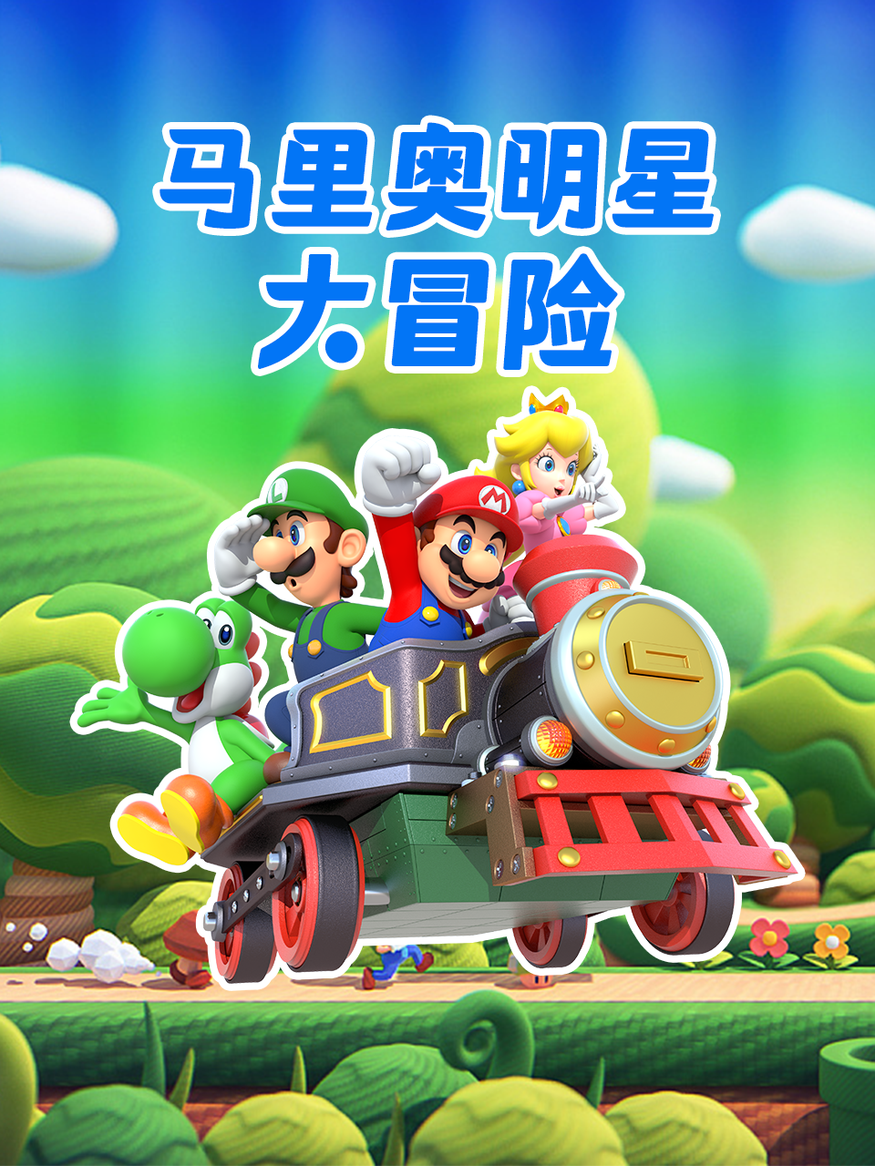 马里奥明星大冒险