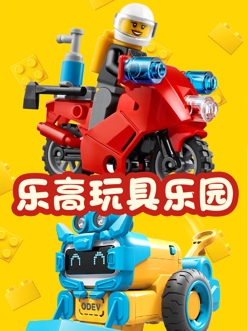 乐高玩具乐园