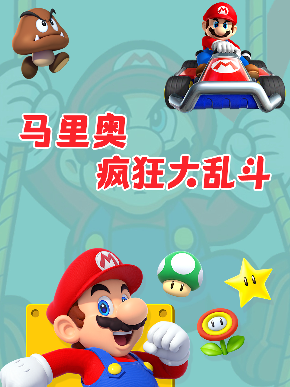 马里奥疯狂大乱斗