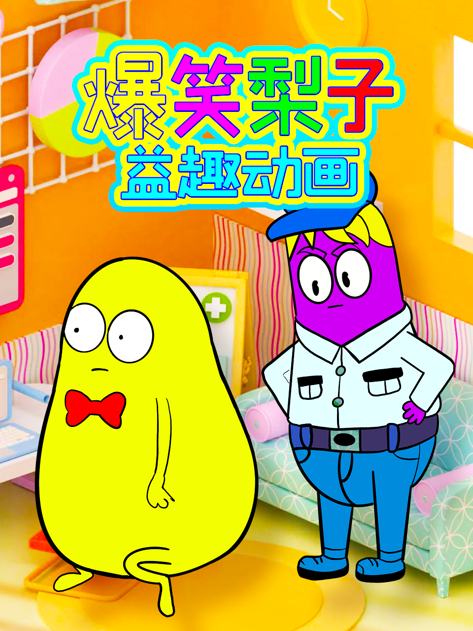 爆笑梨子益趣动画