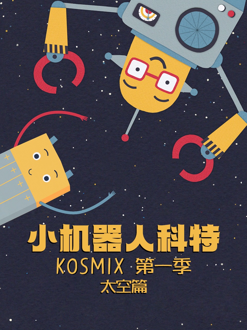 小机器人科特1太空篇