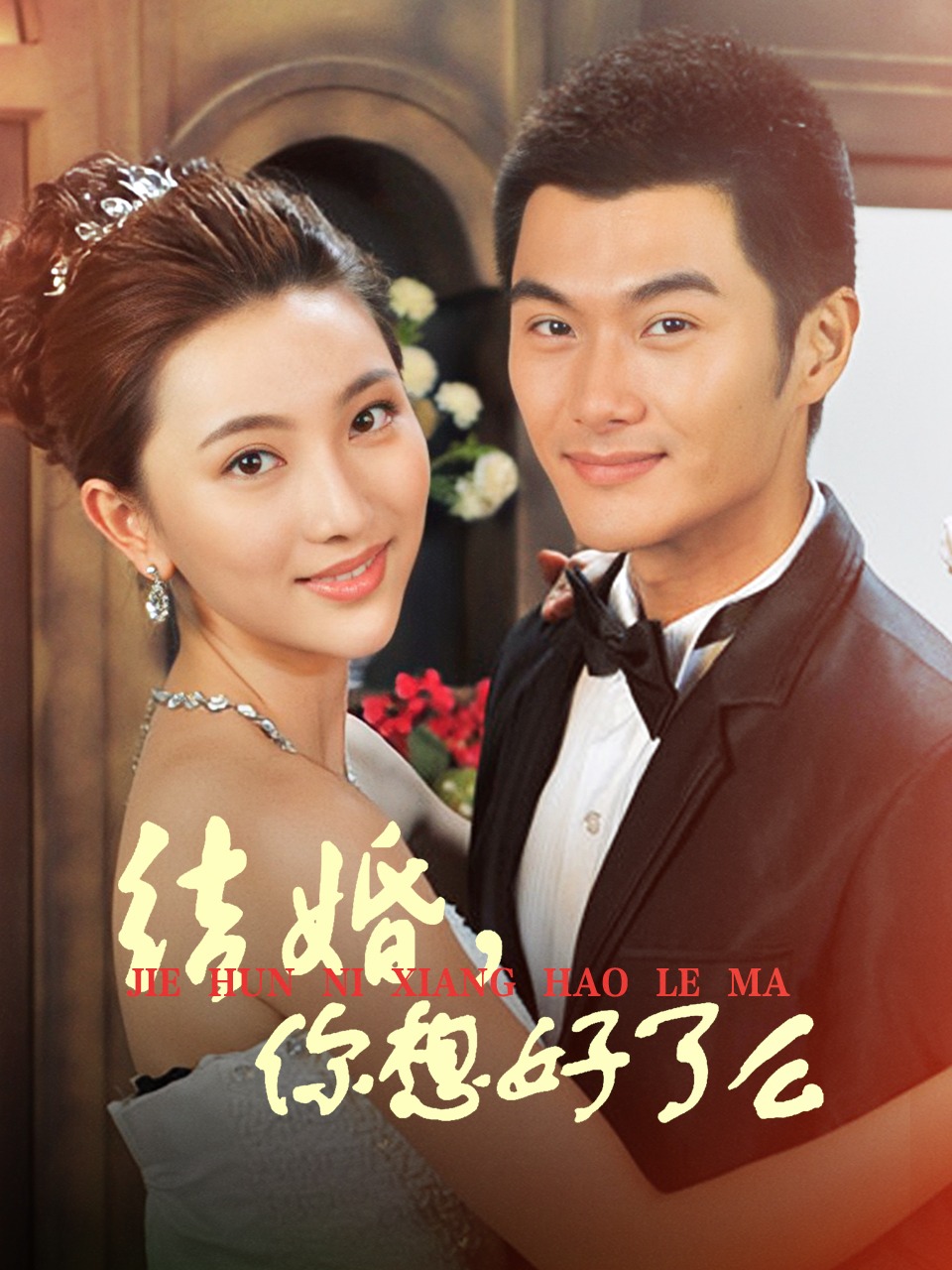 结婚你想好了么