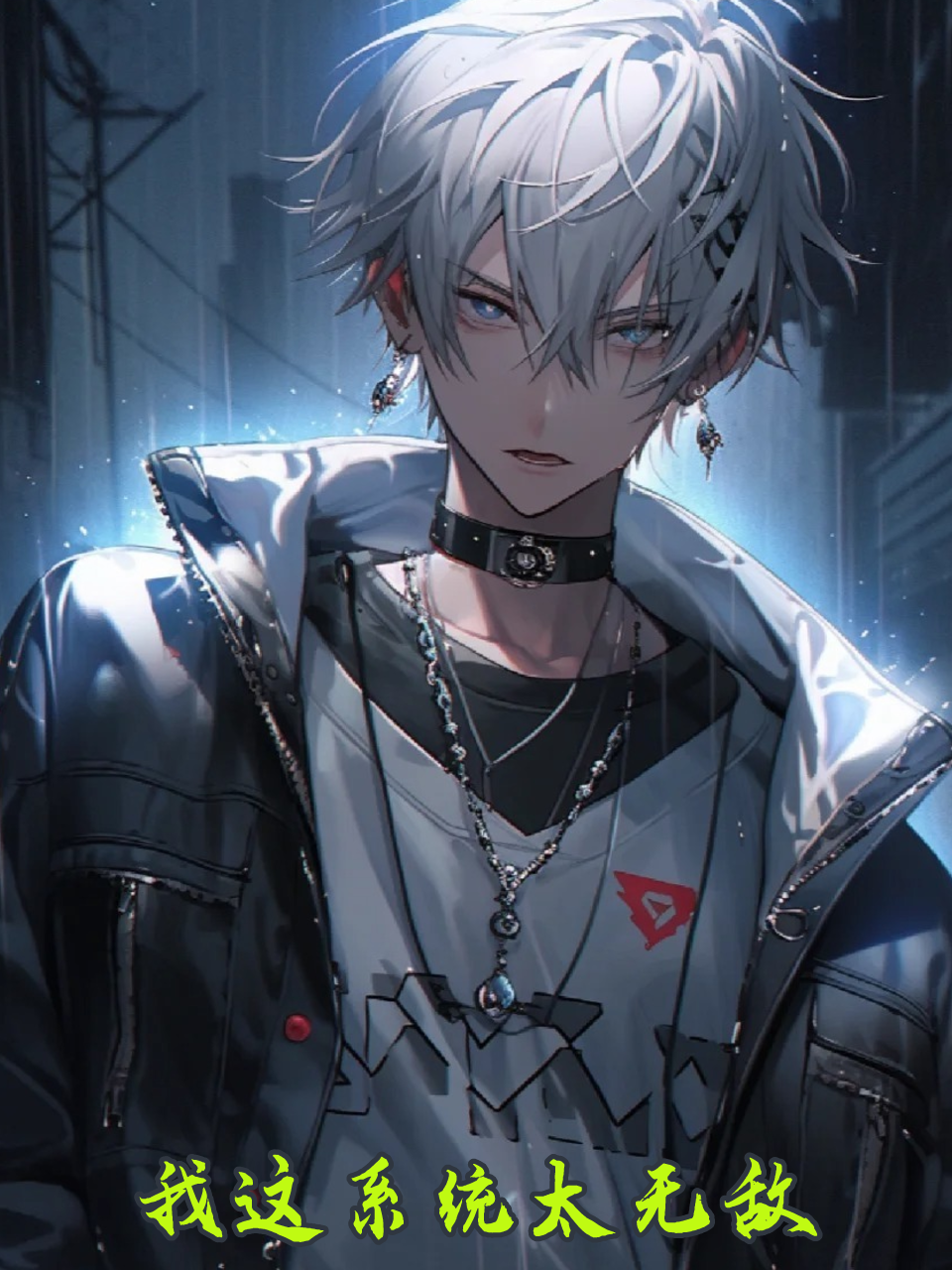 我这系统太无敌