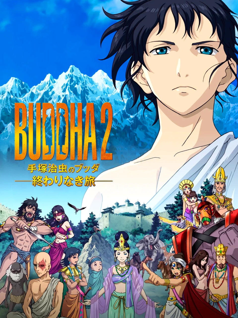手塚治虫的佛陀2无尽的旅程