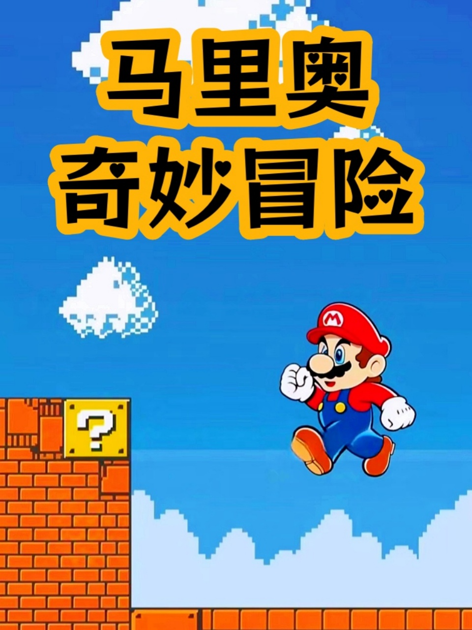 马里奥奇妙冒险