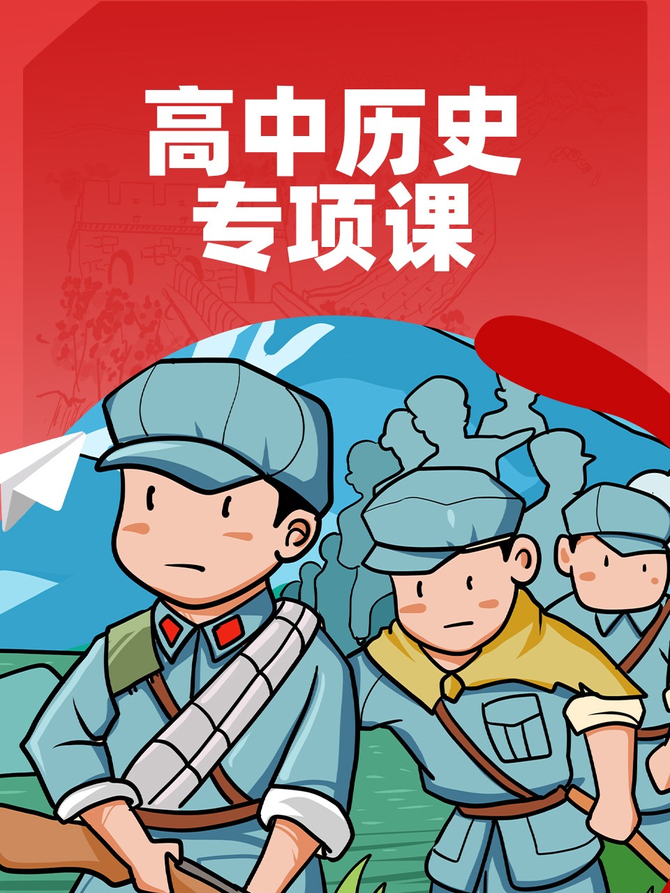 高中历史专项课
