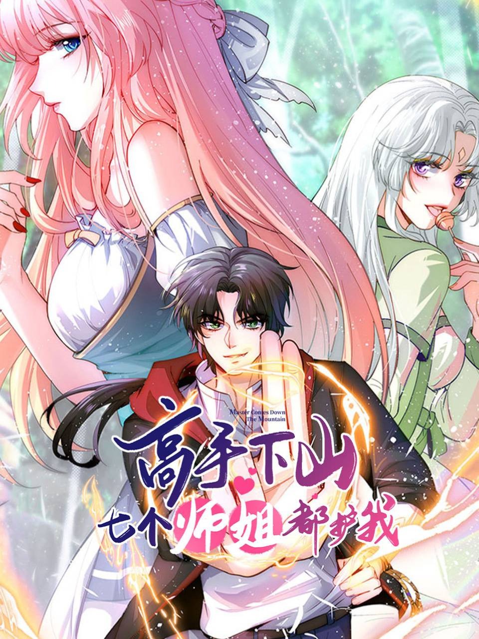 高手下山七个师姐都护我
