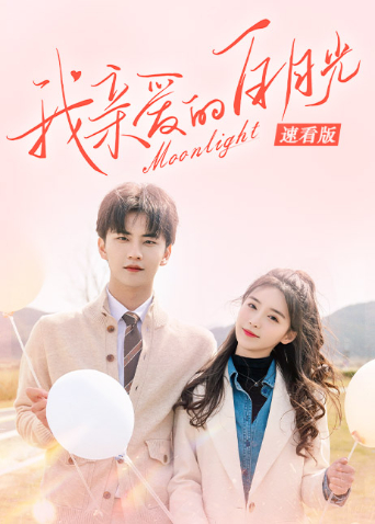 我亲爱的白月光 速看