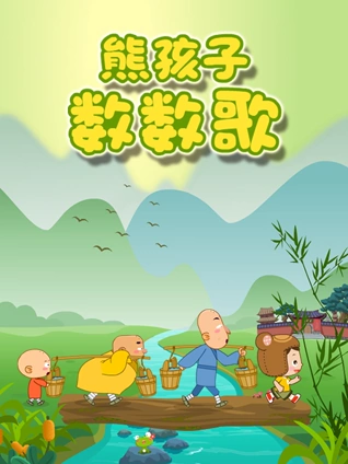 熊孩子数数歌