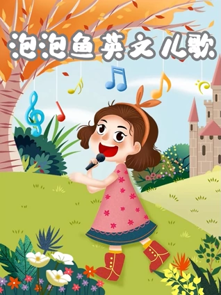 泡泡鱼儿歌