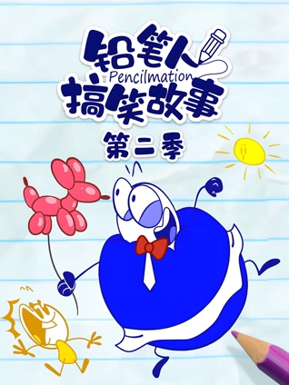 铅笔人搞笑故事2