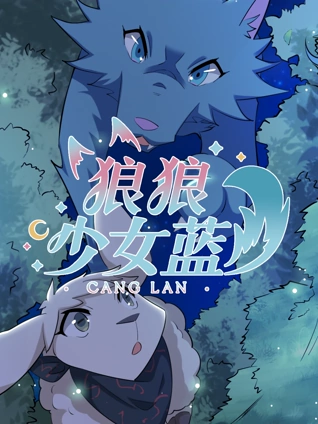 狼狼少女蓝 4
