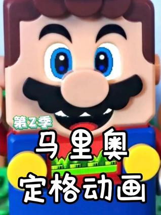 马里奥定格动画 2