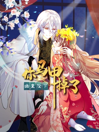 你马甲掉了幽皇陛下动态漫画1