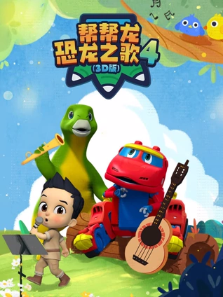 帮帮龙恐龙之歌43D版