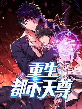 重生都市天尊 动态漫画