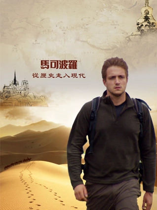 马可波罗从历史走入现代