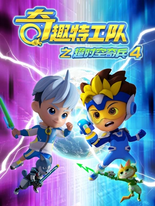 奇趣特工队之超时空奇兵4