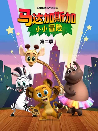 马达加斯加小小冒险2