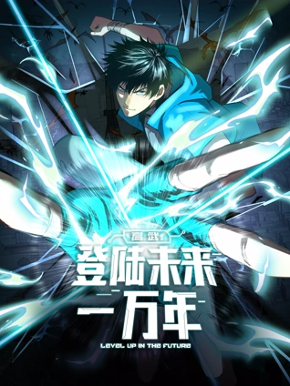 高武:登陆未来一万年动态漫画