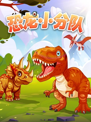 恐龙小分队 1