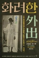 ai杨幂被弄高潮在线观看